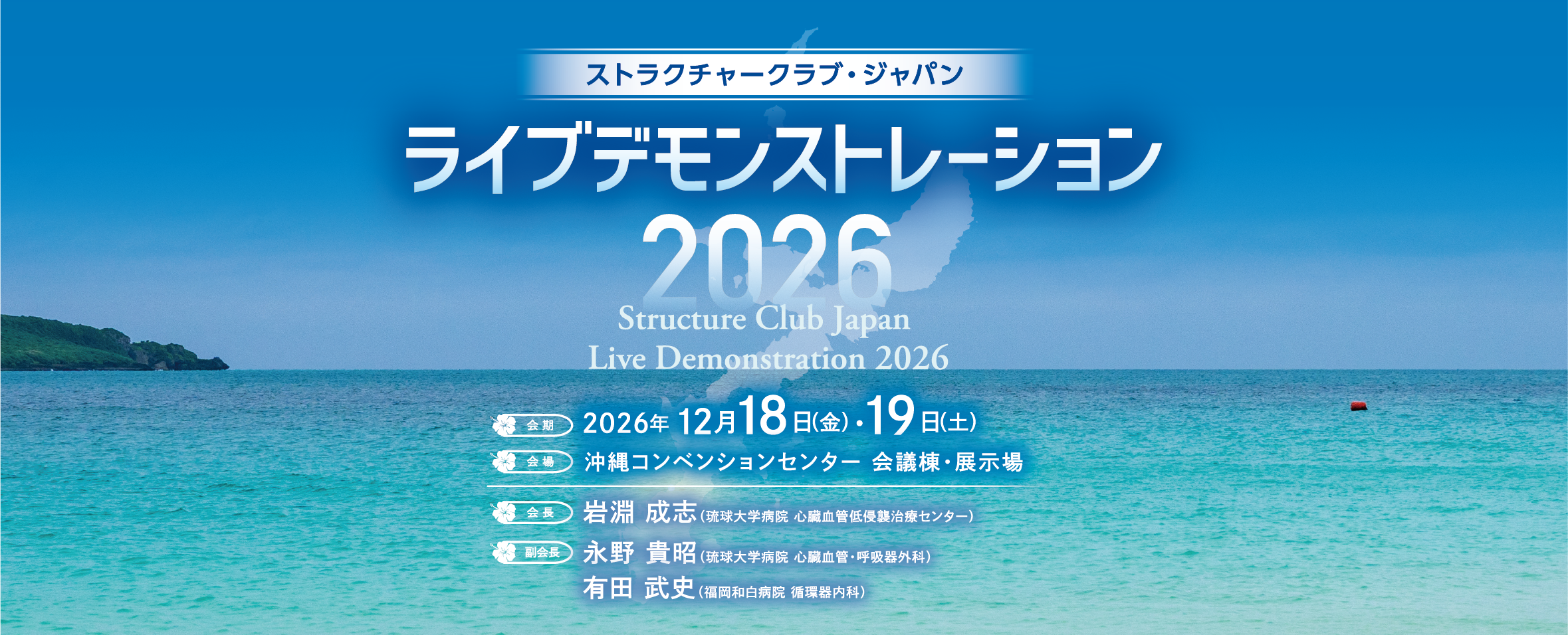 ストラクチャークラブ・ジャパン　ライブデモンストレーション2026